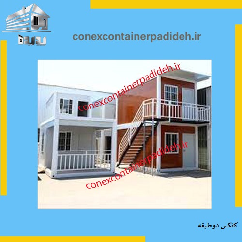 بهترین کانکس دو طبقه