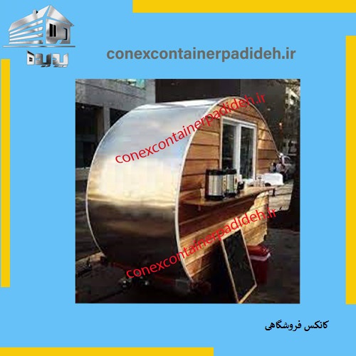 شیکترین کانکس فروشگاهی