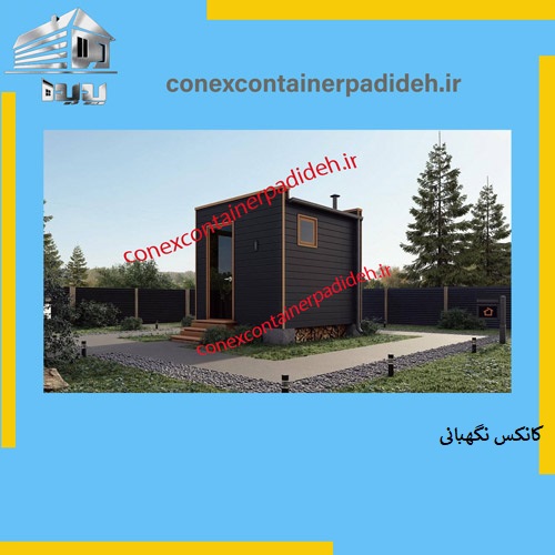 شیکترین کانکس نگهبانی