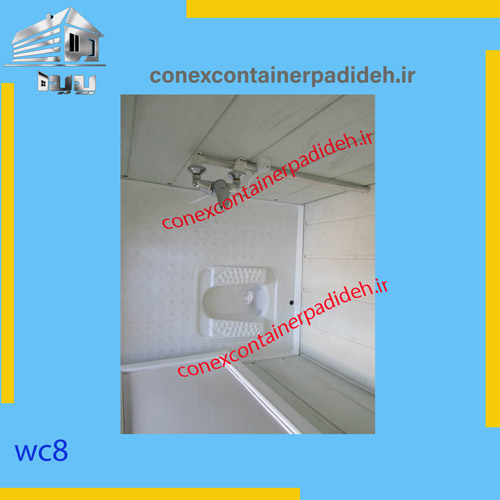 داخل کانکس سرویس بهداشتی