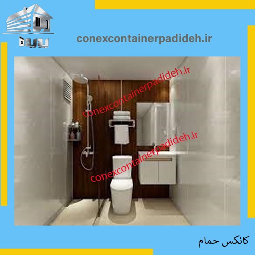 بهترین کانکس حمام