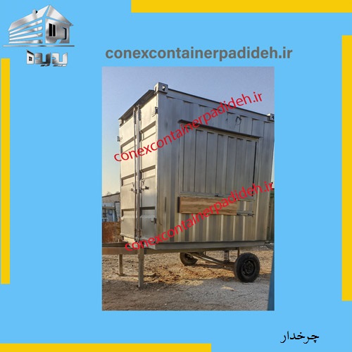 بهترین کانکس سیار چرخدار