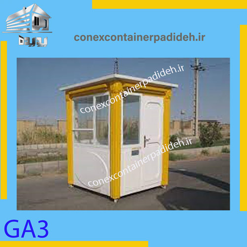 کانکس نگهبانی 3
