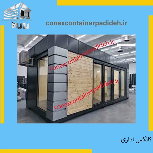 بهترین کانکس اداری