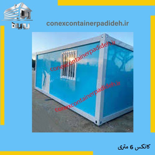 بهترین کانکس شش متری
