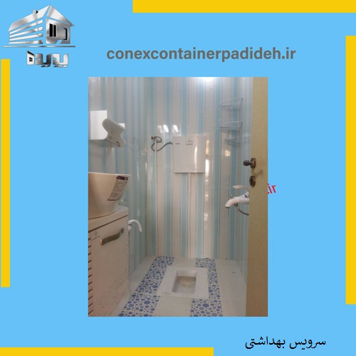 بهترین کانکس سرویس بهداشتی