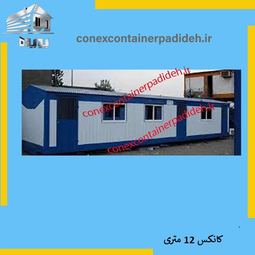 بهترین کانکس دوازده متری