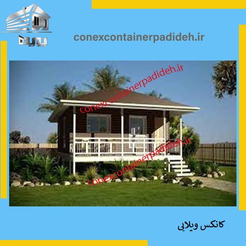 بهترین کانکس ویلایی